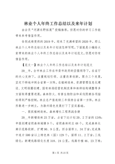 林业个人年终工作总结以及来年计划.docx