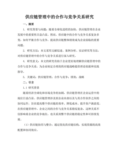 供应链管理中的合作与竞争关系研究