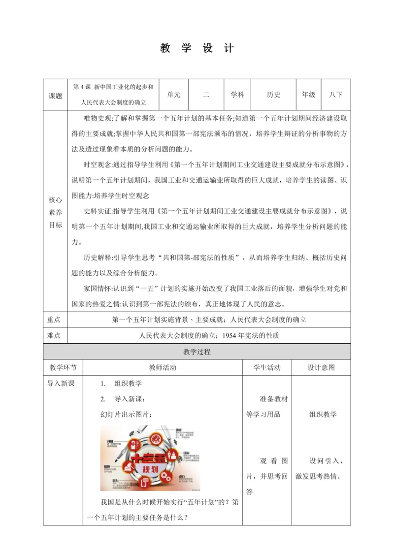 【核心素养目标】 第4课 新中国工业化的起步和人民代表大会制度的确立 教案（表格式）人教版八年级历史