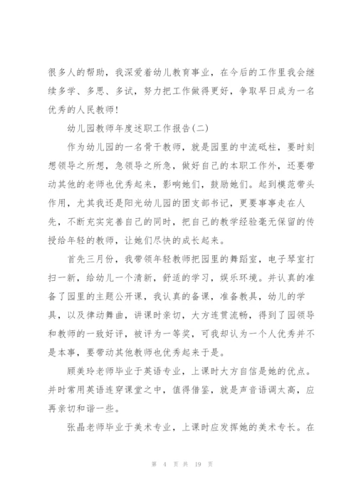 幼儿园教师年度述职工作报告.docx