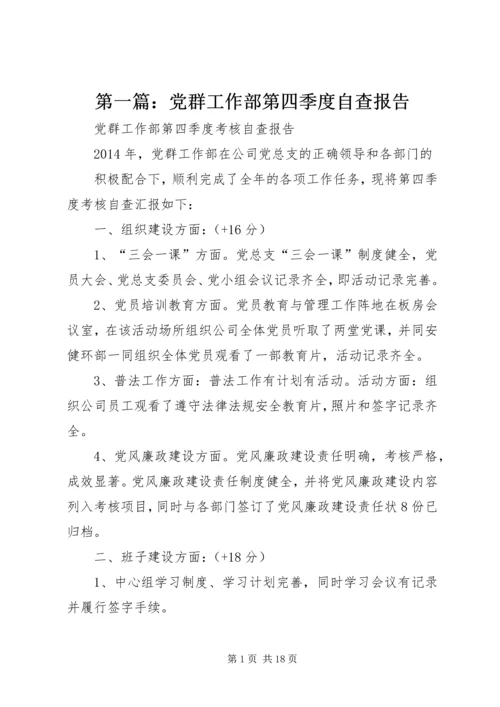 第一篇：党群工作部第四季度自查报告.docx