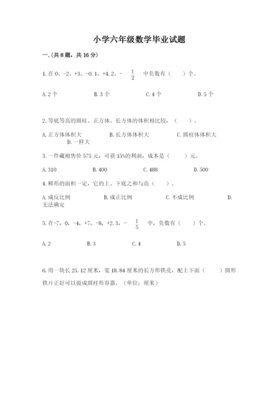 小学六年级数学毕业试题及参考答案（模拟题）.docx