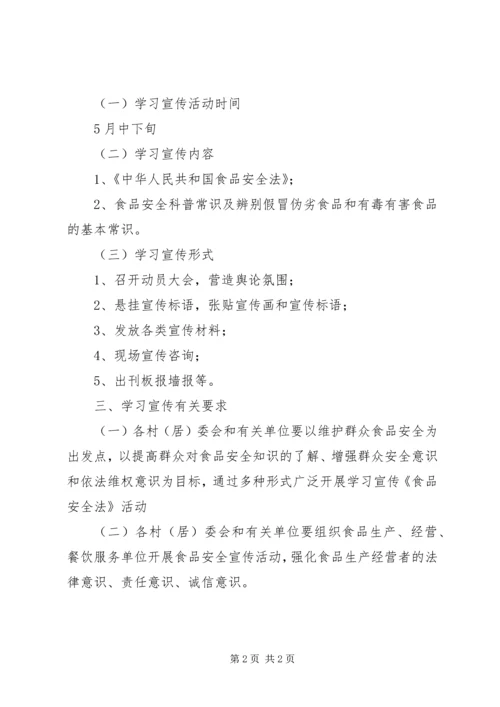 食品安全法学习宣传方案.docx