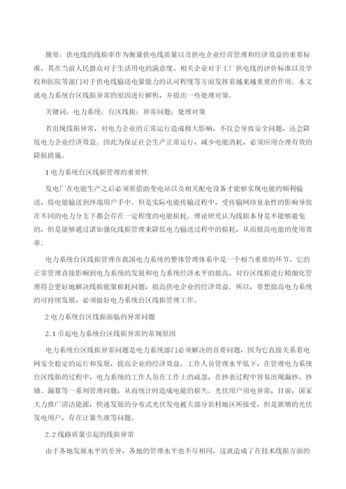 电力系统台区线损异常问题及其处理对策.docx