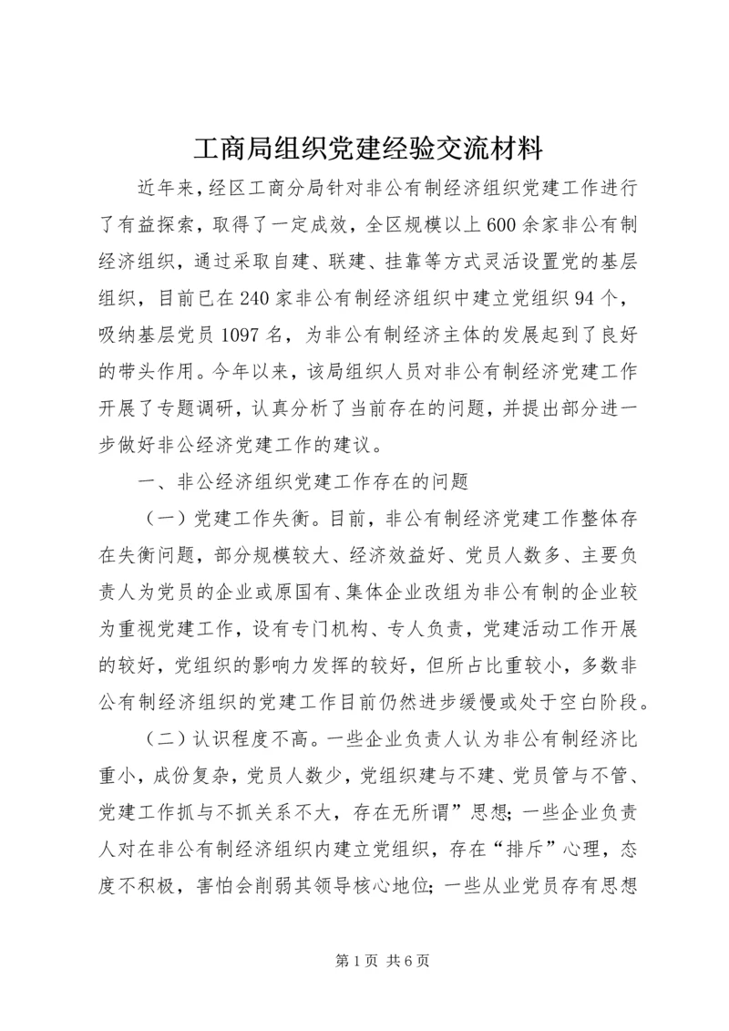 工商局组织党建经验交流材料.docx