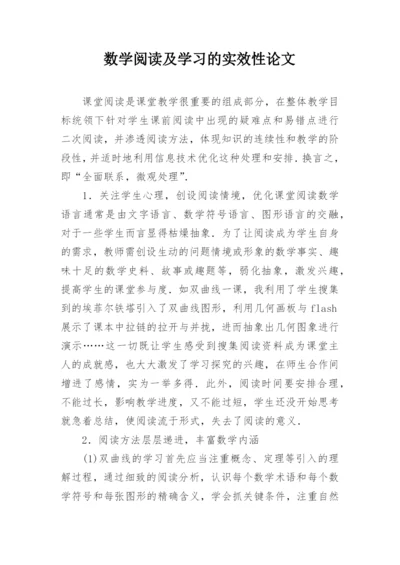 数学阅读及学习的实效性论文.docx