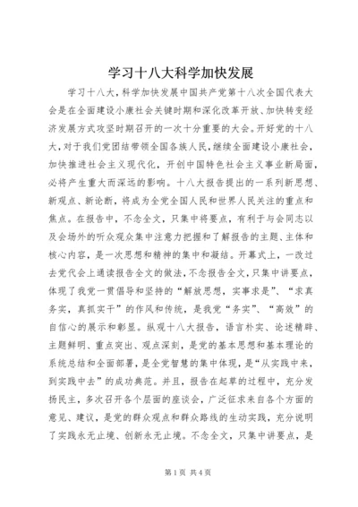 学习十八大科学加快发展.docx