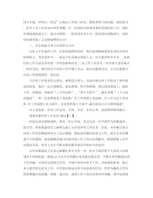 精编之商场客服年终工作参考总结精选范文【5篇】.docx