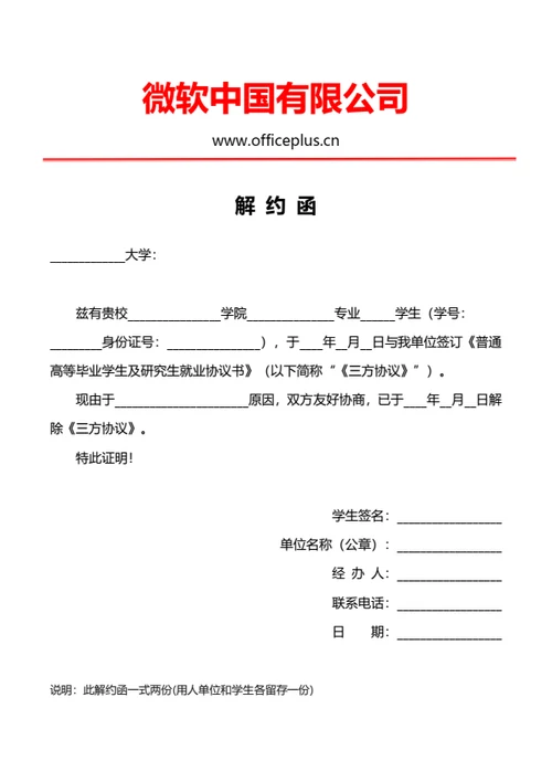 三方协议解约函