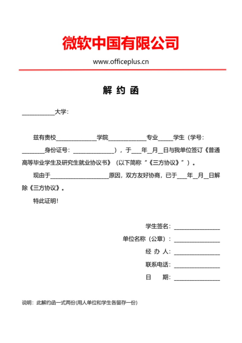 三方协议解约函