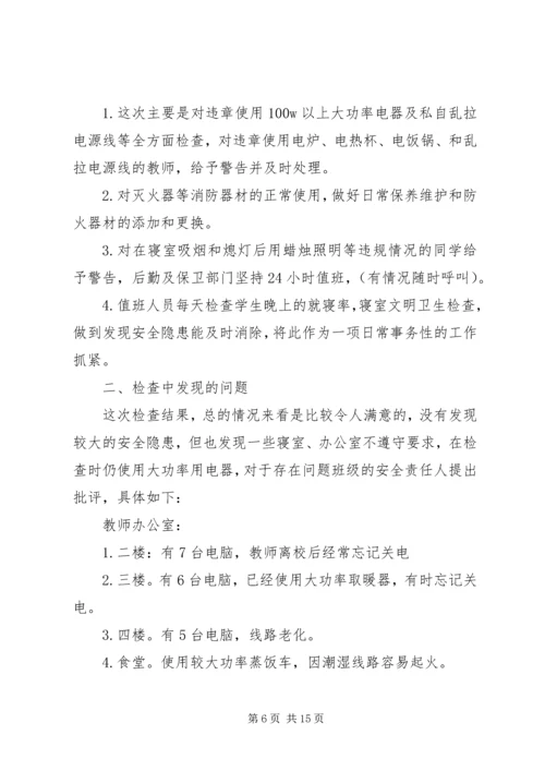 学校消防安全自查报告[共五篇].docx