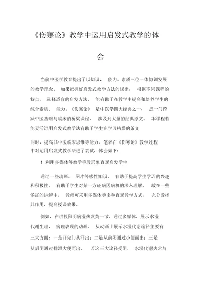 《伤寒论》教学中运用启发式教学的体会