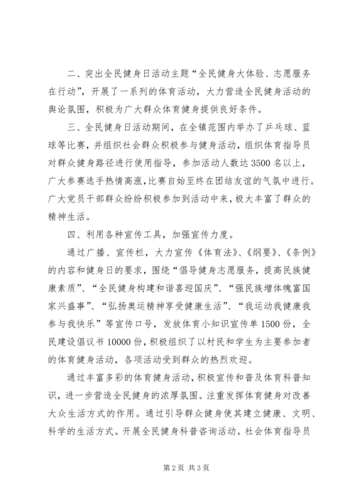 乡镇开展全民健身日活动总结_1.docx