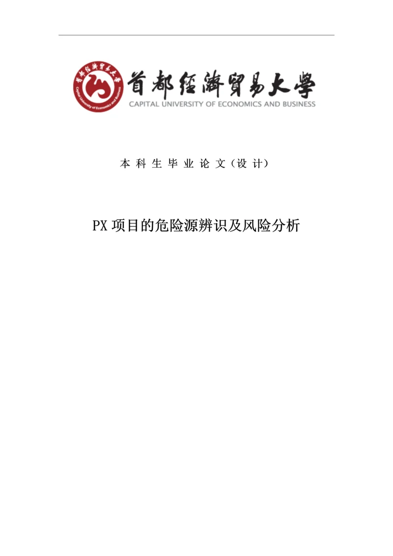 学位论文-—px项目立项的危险源辨识及风险分析.docx