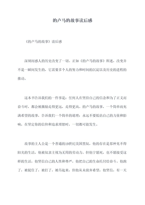 的卢马的故事读后感