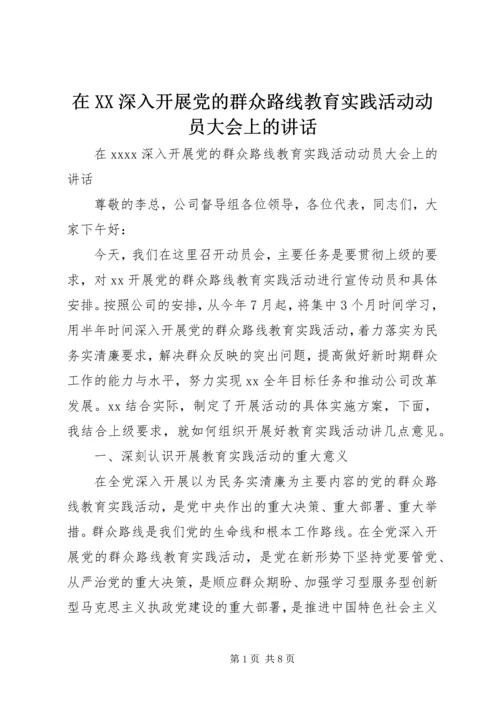 在XX深入开展党的群众路线教育实践活动动员大会上的讲话.docx