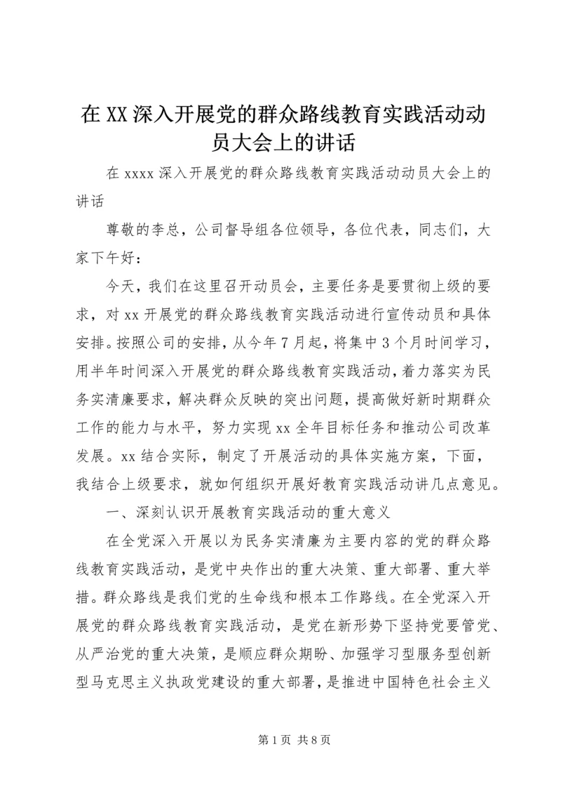 在XX深入开展党的群众路线教育实践活动动员大会上的讲话.docx