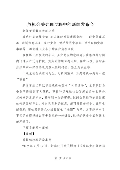 危机公关处理过程中的新闻发布会 (4).docx