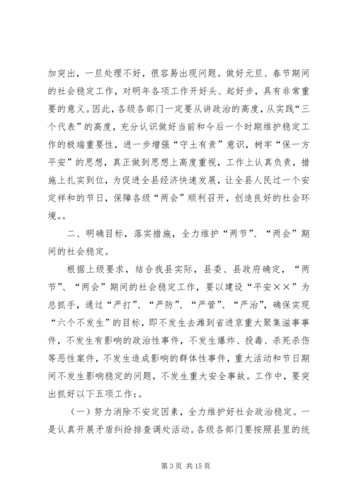 副书记在全县维护稳定工作会议上的讲话 (2).docx