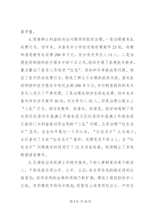 区纪委四年届满工作报告范文.docx