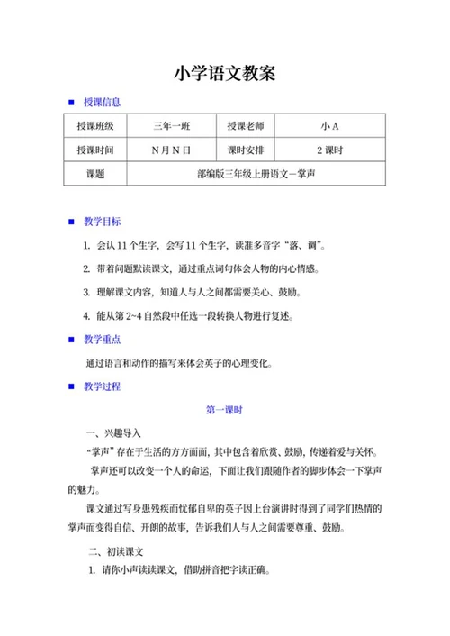小学三年级语文课文《掌声》教案word模板