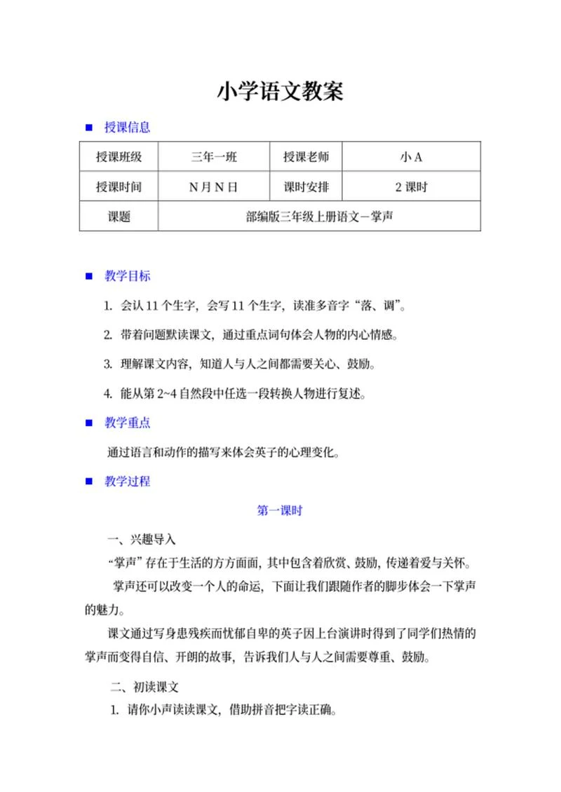 小学三年级语文课文《掌声》教案word模板