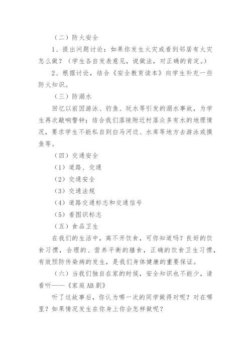小学暑期安全教育教案.docx
