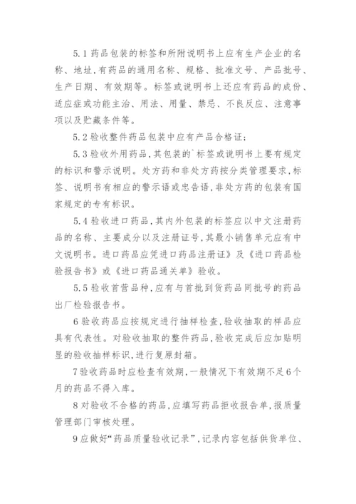 药品验收管理制度.docx