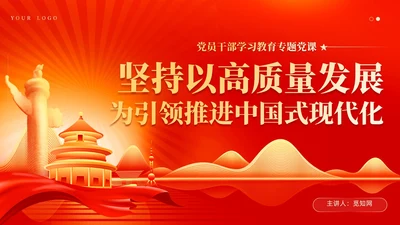 红色党建坚持以高质量发展为引领推进中国式现代化党课课件PPT