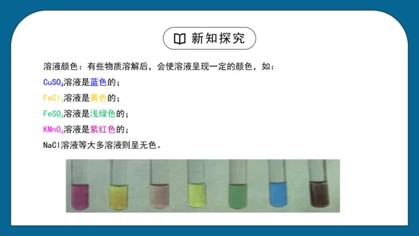 人教版 初化 九下 9.1 溶液的形成课件(共31张PPT)