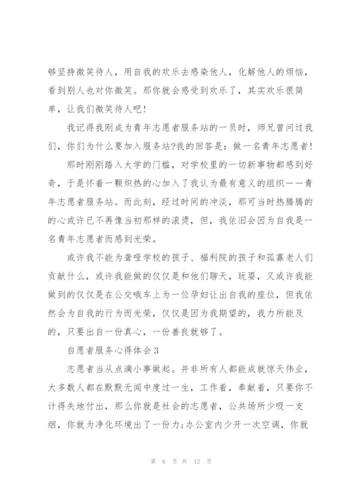 自愿者服务心得体会5篇.docx