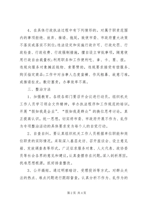 行政不作为、乱作为专项整治活动实施方案.docx