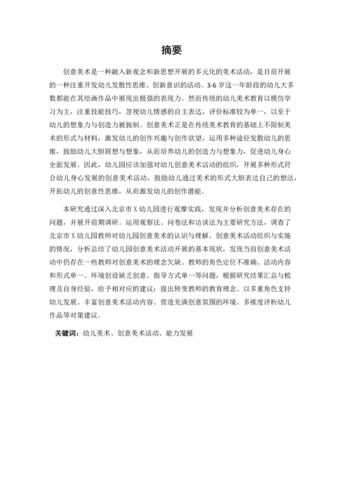 张明圆_幼儿园创意美术活动开展现状及其策略研究_张明圆-职称论文申请.docx