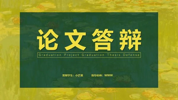 油画风格美术系论文答辩通用PPT模板