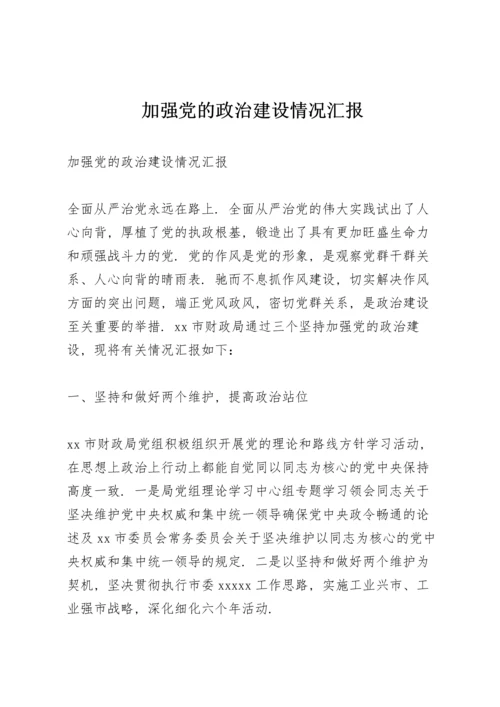 加强党的政治建设情况汇报.docx