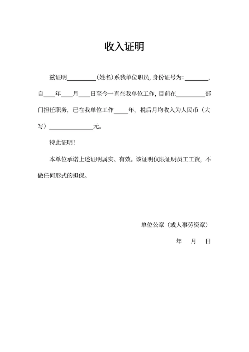 收入证明