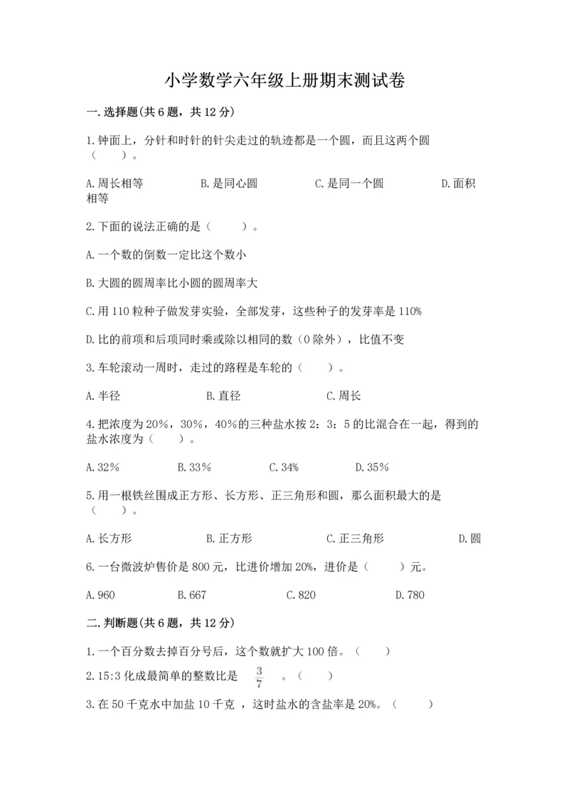 小学数学六年级上册期末测试卷带答案（满分必刷）.docx