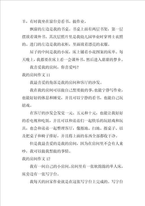 我的房间作文合集15篇