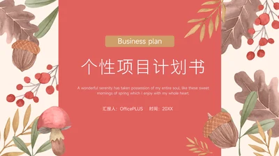 红色花卉文艺个性项目计划书PPT模板