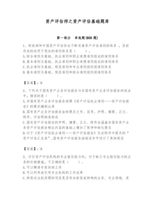 资产评估师之资产评估基础题库精品（典优）.docx