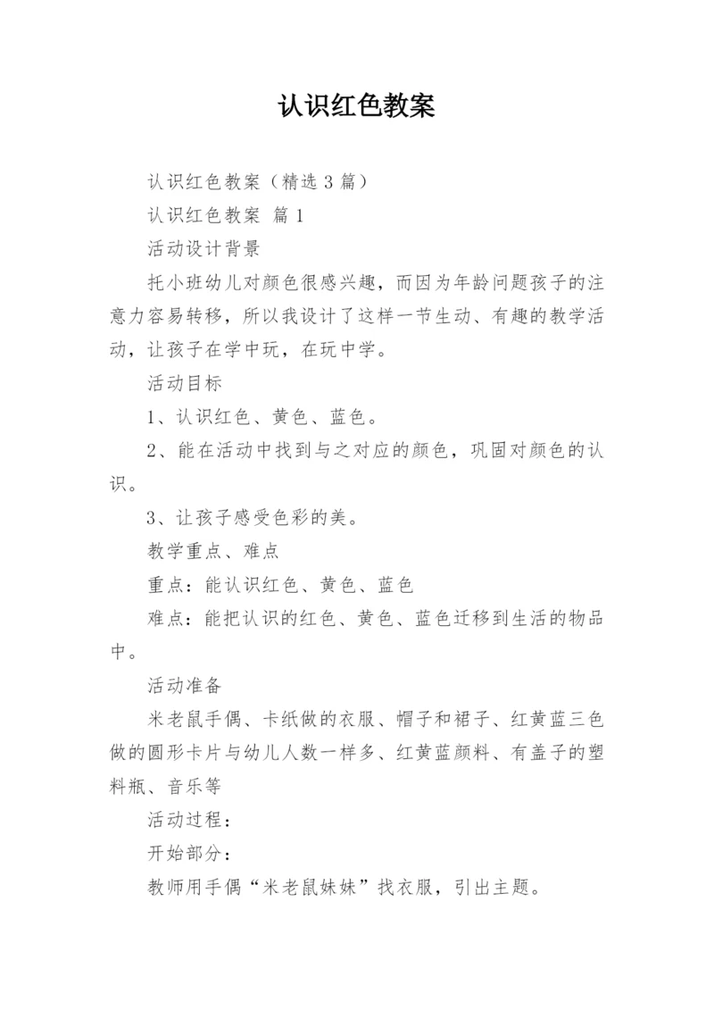 认识红色教案.docx