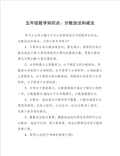 五年级数学知识点：分数加法和减法