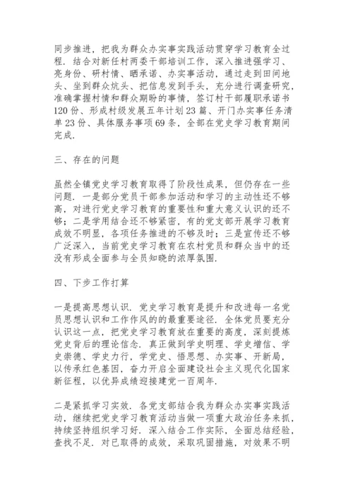 党史学习教育总结报告三篇.docx