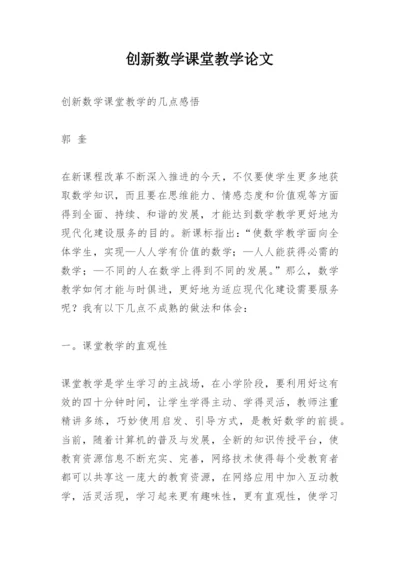 创新数学课堂教学论文.docx