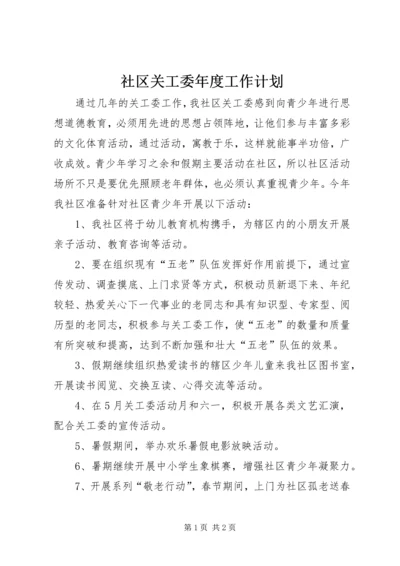 社区关工委年度工作计划 (2).docx