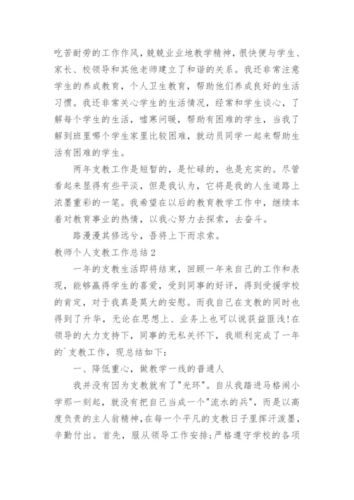 教师个人支教工作总结_1.docx