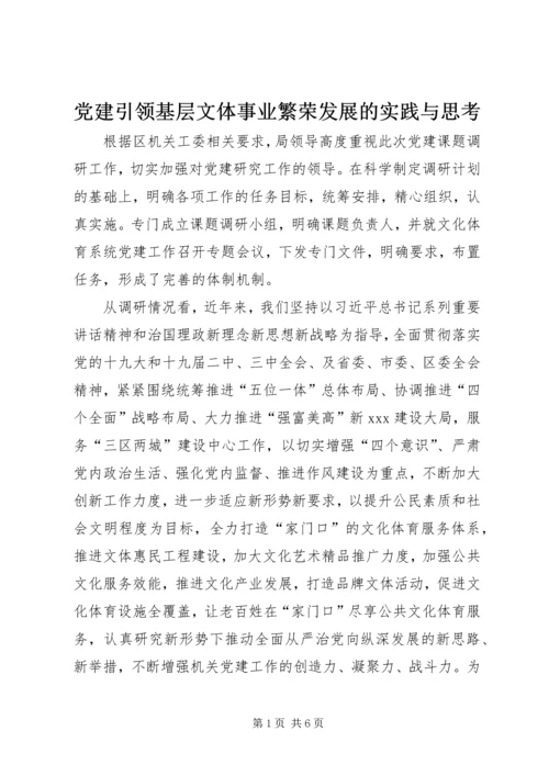 党建引领基层文体事业繁荣发展的实践与思考.docx