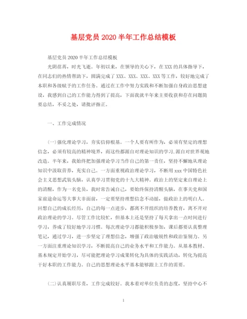 精编之基层党员半年工作总结模板.docx