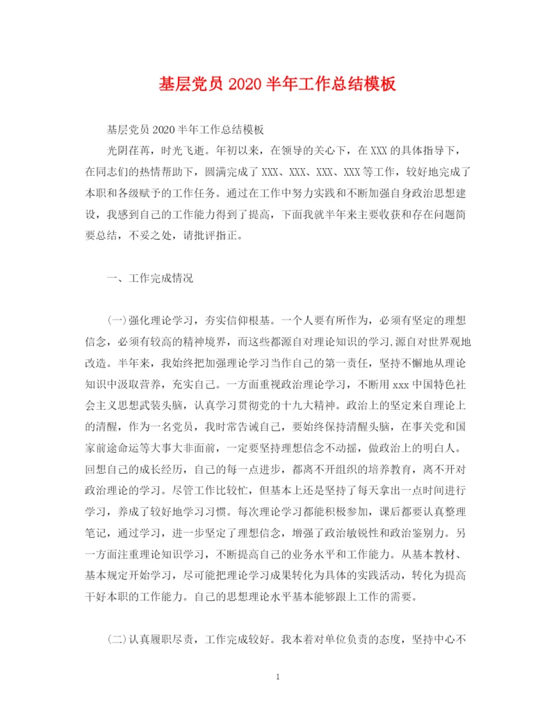 精编之基层党员半年工作总结模板.docx