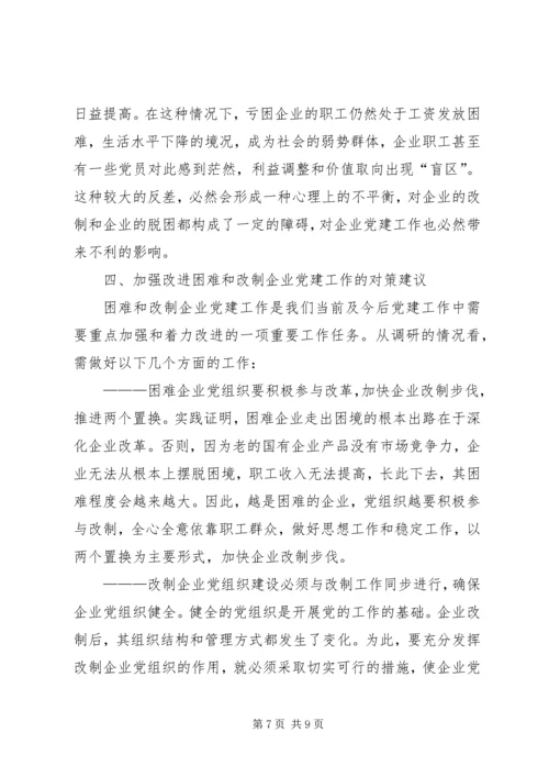 改制企业党建调研报告 (2).docx